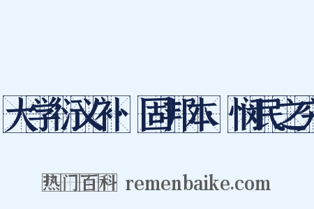 大学衍义补·固邦本·悯民之穷是什么意思的图片